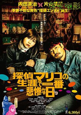 侦探麻理子一生中最悲惨的日子