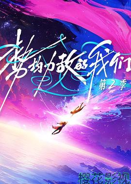 势均力敌的我们第二季