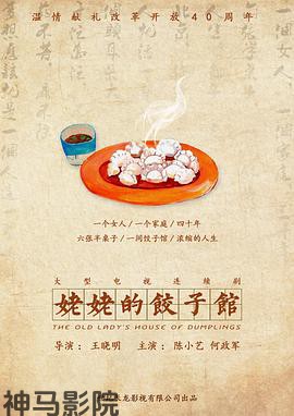 姥姥的饺子馆