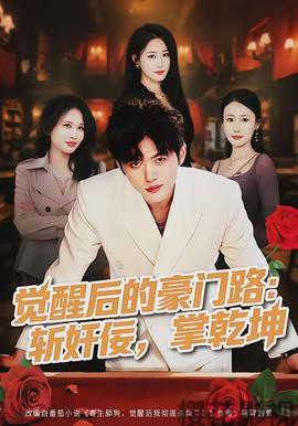 觉醒后的豪门路：斩奸佞掌乾坤