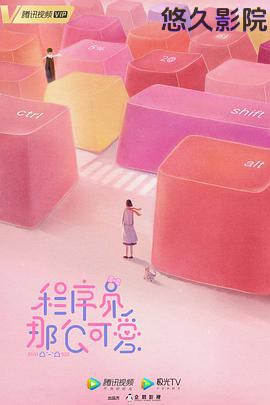 程序员那么可爱