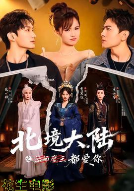 北境大陆之都爱你