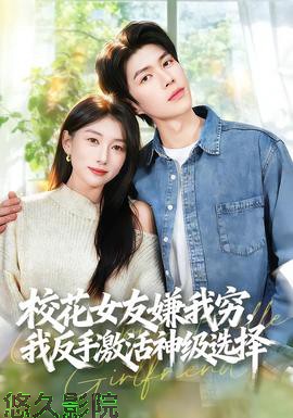 校花女友嫌我穷，我反手激活神级选择