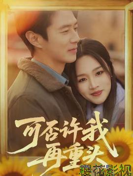 可否许我再重头