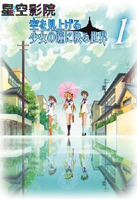 仰望天空的少女瞳中映照的世界