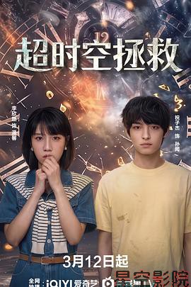 超时空拯救