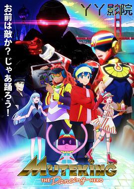 无敌侠：舞动的英雄