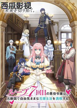 轮回七次的恶役千金，在前敌国享受随心所欲的新婚生活