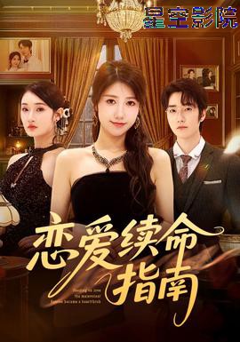 恋爱续命指南