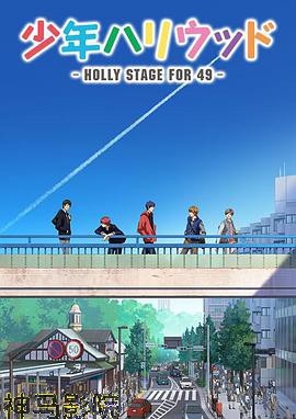 少年好莱坞第一季