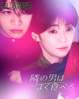 隔壁的男人经常吃