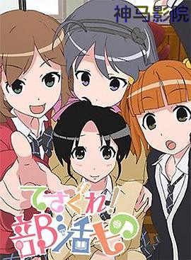 摸索吧！部活剧