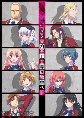 欢迎来到实力至上主义教室