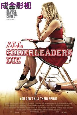 拉拉队员都死了