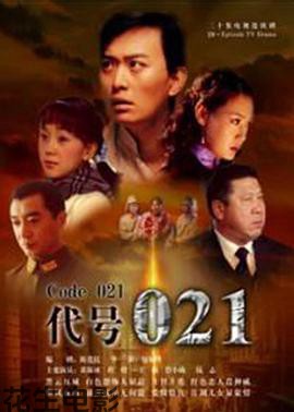 代号021