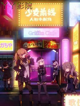 少女前线 人形小剧场