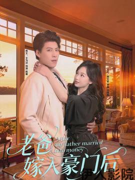 老爸嫁入豪门后