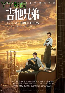 吉他兄弟