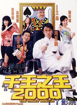 千王之王2000粤语
