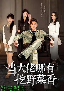 当大佬哪有挖野菜香