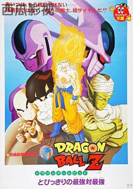 龙珠Z剧场版5：最强对最强