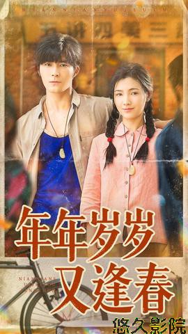 年年岁岁又逢春