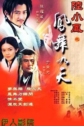 陆小凤之凤舞九天2001
