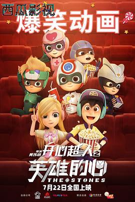 开心超人之英雄的心