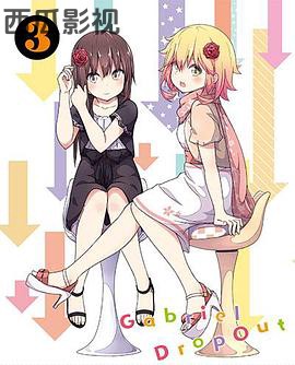 珈百璃的堕落 OVA