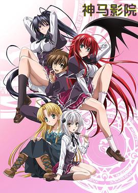 恶魔高校D×D第一季