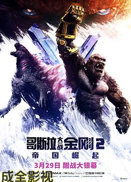 哥斯拉大战金刚2：帝国崛起   预告片