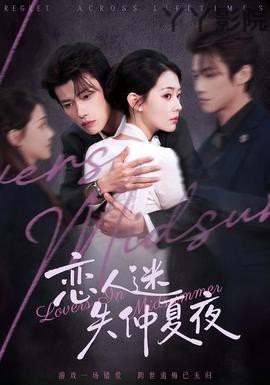 恋人迷失仲夏夜