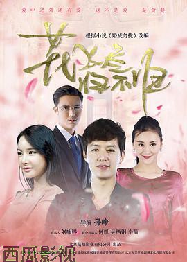 花飞尽、归不归