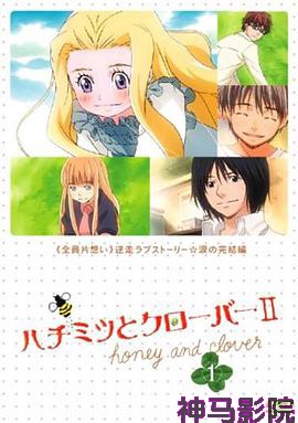 蜂蜜与四叶草第二季