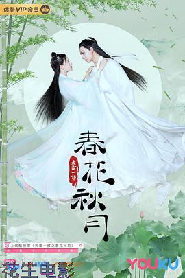 天雷一部之春花秋月