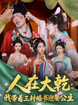 人在大乾：我带着三封婚书迎娶公主