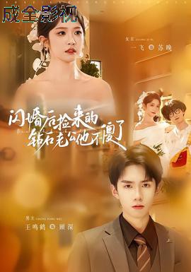 闪婚后捡来的钻石老公他不傻了