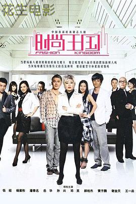 时尚王国