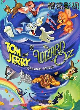 猫和老鼠：绿野仙踪