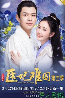 医妃难囚第三季