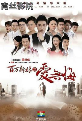 百万新娘之爱无悔