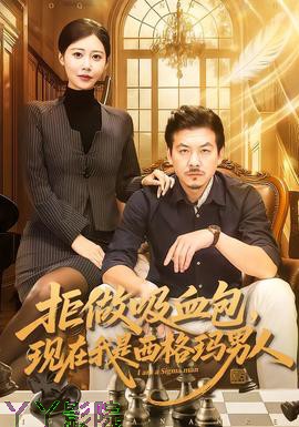 拒做吸血包，现在我是西格玛男人