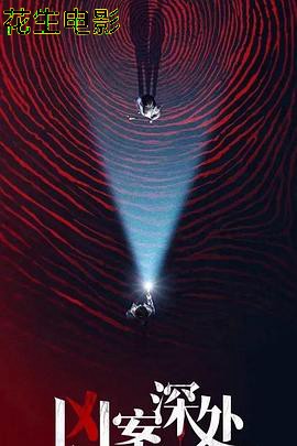 凶案深处