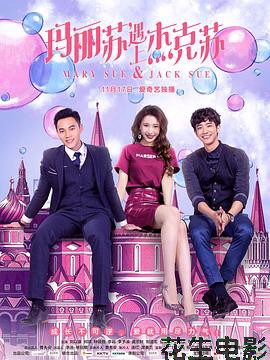 玛丽苏遇上杰克苏