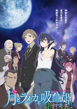 月与莱卡与吸血公主