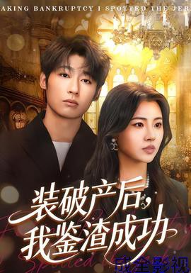 装破产后，我鉴渣成功