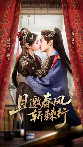 且邀春风斩棘行