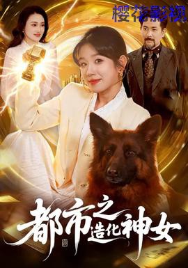 都市之造化神女