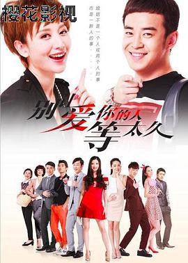 别让爱你的人等太久