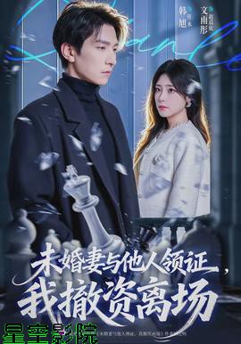 未婚妻与他人领证，我撤资离场